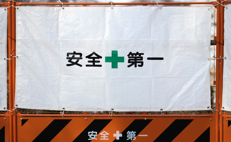安全第一