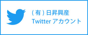 日昇興産Twitterアカウント
