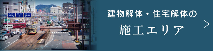 建物解体・住宅解体の施工エリア