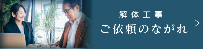 解体工事のご依頼のながれ