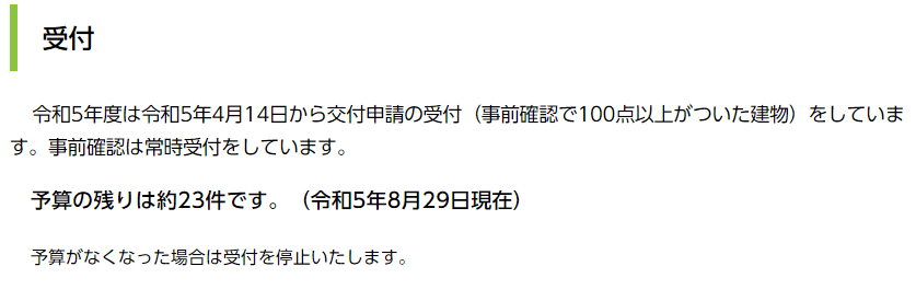 　令和5年度は令和5年4月14日から交付申請の受付（事前確認で100点以上がついた建物）をしています。事前確認は常時受付をしています。