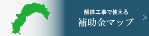 高知県解体工事補助金マップ