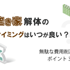 空き家解体のタイミングはいつが良い？