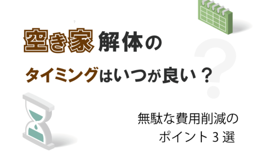 空き家解体のタイミングはいつが良い？